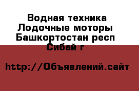 Водная техника Лодочные моторы. Башкортостан респ.,Сибай г.